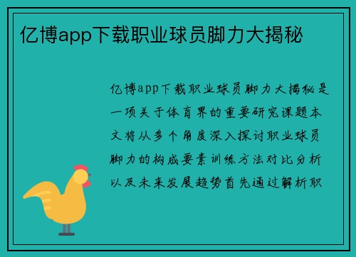 亿博app下载职业球员脚力大揭秘
