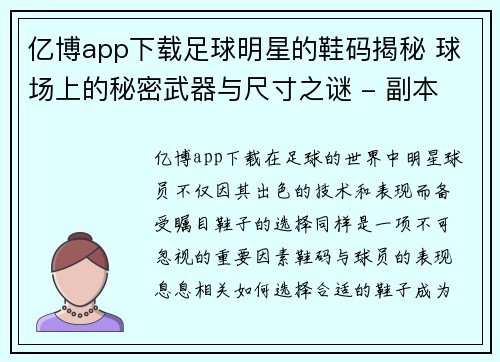亿博app下载足球明星的鞋码揭秘 球场上的秘密武器与尺寸之谜 - 副本