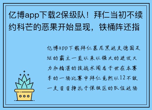 亿博app下载2保级队！拜仁当初不续约科芒的恶果开始显现，铁桶阵还指望谁来打破？ - 副本 - 副本
