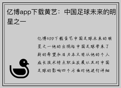 亿博app下载黄艺：中国足球未来的明星之一