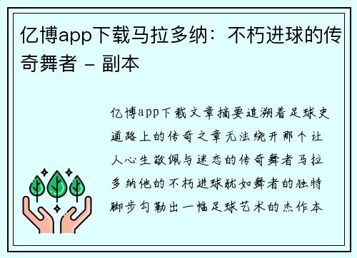 亿博app下载马拉多纳：不朽进球的传奇舞者 - 副本