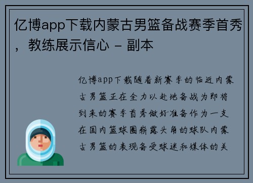 亿博app下载内蒙古男篮备战赛季首秀，教练展示信心 - 副本