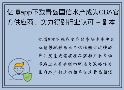 亿博app下载青岛国信水产成为CBA官方供应商，实力得到行业认可 - 副本