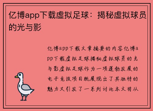 亿博app下载虚拟足球：揭秘虚拟球员的光与影