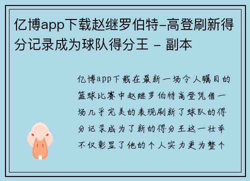 亿博app下载赵继罗伯特-高登刷新得分记录成为球队得分王 - 副本