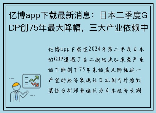 亿博app下载最新消息：日本二季度GDP创75年最大降幅，三大产业依赖中国市场“回血” - 副本