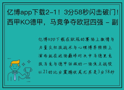 亿博app下载2-1！3分58秒闪击破门！西甲KO德甲，马竞争夺欧冠四强 - 副本 (2)