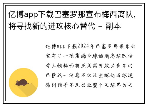 亿博app下载巴塞罗那宣布梅西离队，将寻找新的进攻核心替代 - 副本