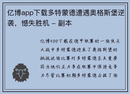 亿博app下载多特蒙德遭遇奥格斯堡逆袭，憾失胜机 - 副本
