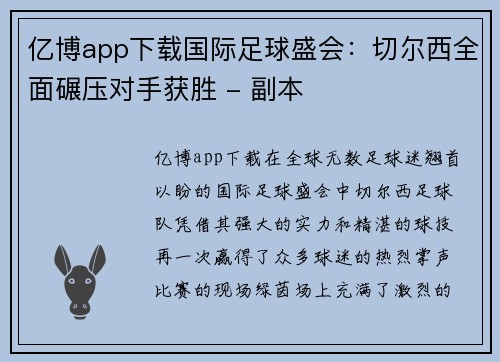 亿博app下载国际足球盛会：切尔西全面碾压对手获胜 - 副本