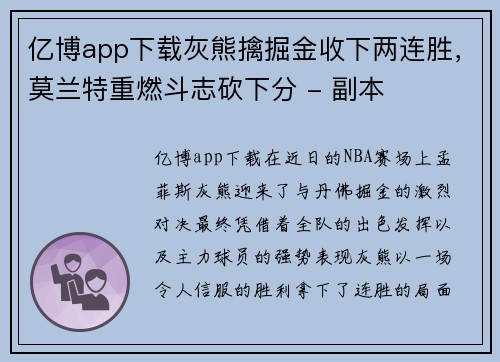 亿博app下载灰熊擒掘金收下两连胜，莫兰特重燃斗志砍下分 - 副本