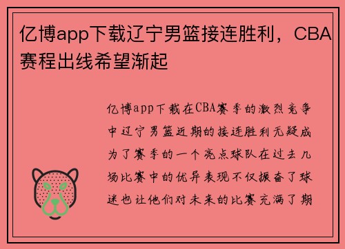 亿博app下载辽宁男篮接连胜利，CBA赛程出线希望渐起