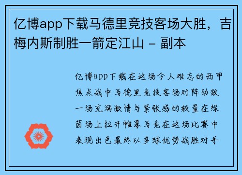 亿博app下载马德里竞技客场大胜，吉梅内斯制胜一箭定江山 - 副本