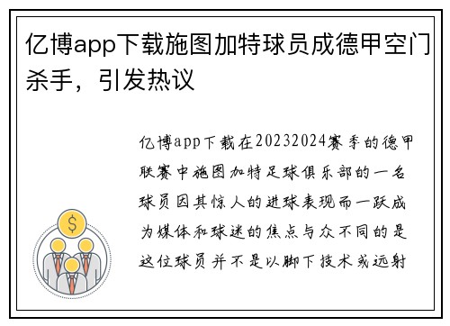 亿博app下载施图加特球员成德甲空门杀手，引发热议