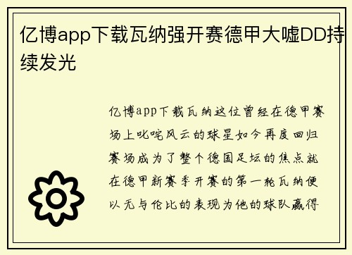 亿博app下载瓦纳强开赛德甲大嘘DD持续发光