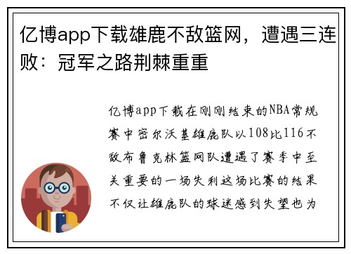 亿博app下载雄鹿不敌篮网，遭遇三连败：冠军之路荆棘重重