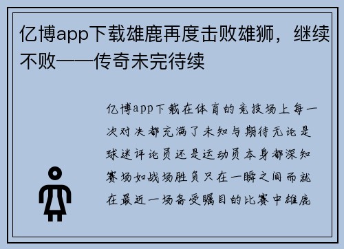 亿博app下载雄鹿再度击败雄狮，继续不败——传奇未完待续