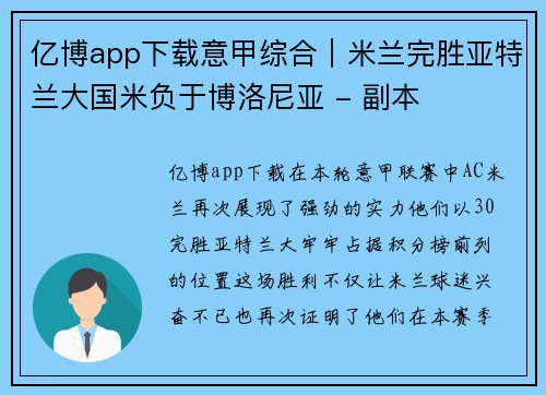 亿博app下载意甲综合｜米兰完胜亚特兰大国米负于博洛尼亚 - 副本