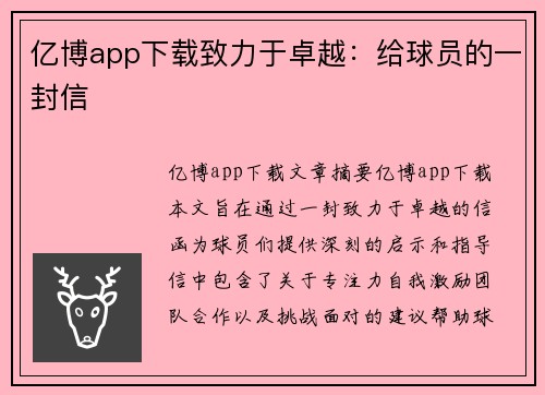 亿博app下载致力于卓越：给球员的一封信