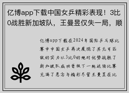 亿博app下载中国女乒精彩表现！3比0战胜新加坡队，王曼昱仅失一局，顺利晋级