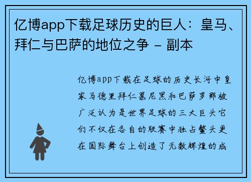亿博app下载足球历史的巨人：皇马、拜仁与巴萨的地位之争 - 副本