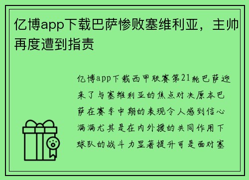 亿博app下载巴萨惨败塞维利亚，主帅再度遭到指责