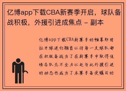 亿博app下载CBA新赛季开启，球队备战积极，外援引进成焦点 - 副本