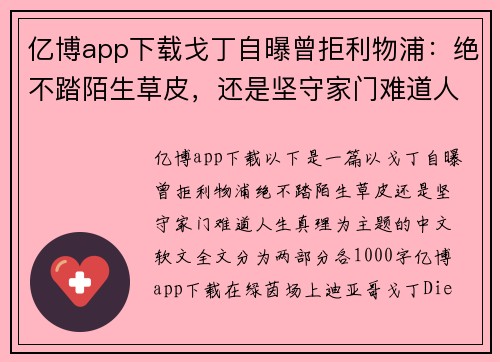亿博app下载戈丁自曝曾拒利物浦：绝不踏陌生草皮，还是坚守家门难道人生真理 - 副本