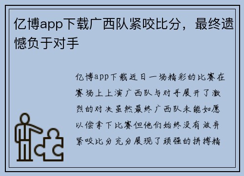 亿博app下载广西队紧咬比分，最终遗憾负于对手