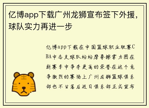 亿博app下载广州龙狮宣布签下外援，球队实力再进一步