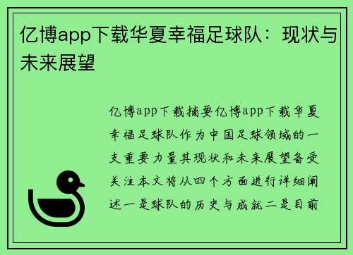 亿博app下载华夏幸福足球队：现状与未来展望