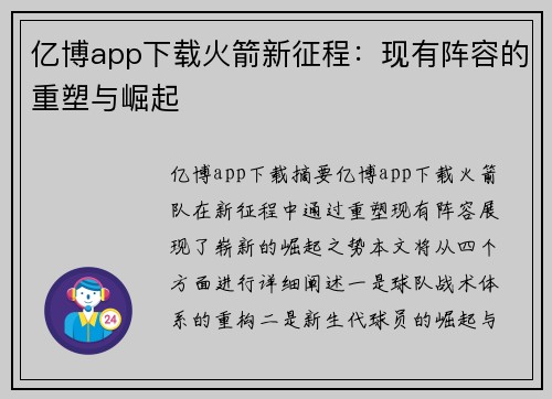 亿博app下载火箭新征程：现有阵容的重塑与崛起