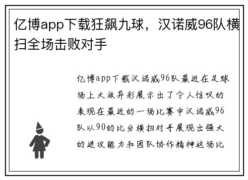 亿博app下载狂飙九球，汉诺威96队横扫全场击败对手