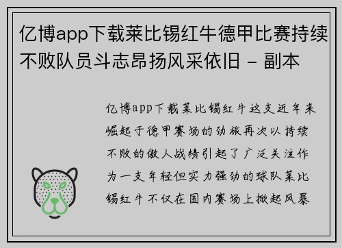 亿博app下载莱比锡红牛德甲比赛持续不败队员斗志昂扬风采依旧 - 副本