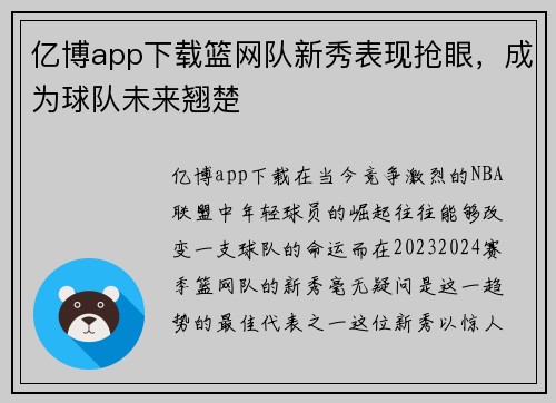 亿博app下载篮网队新秀表现抢眼，成为球队未来翘楚