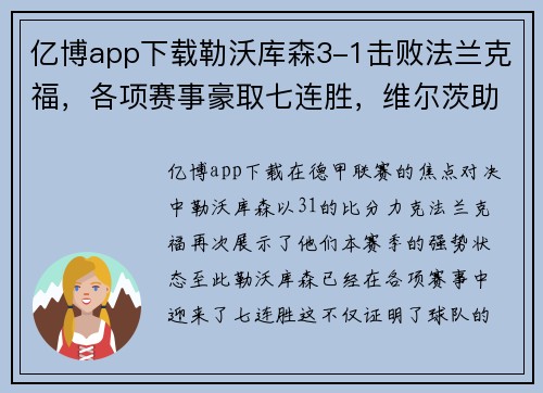 亿博app下载勒沃库森3-1击败法兰克福，各项赛事豪取七连胜，维尔茨助攻双响闪耀全场 - 副本