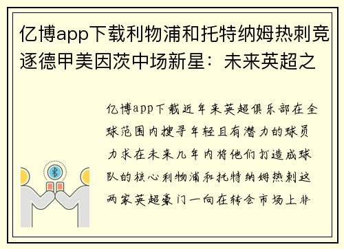 亿博app下载利物浦和托特纳姆热刺竞逐德甲美因茨中场新星：未来英超之星？