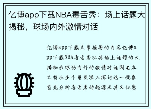 亿博app下载NBA毒舌秀：场上话题大揭秘，球场内外激情对话