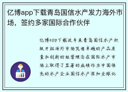 亿博app下载青岛国信水产发力海外市场，签约多家国际合作伙伴