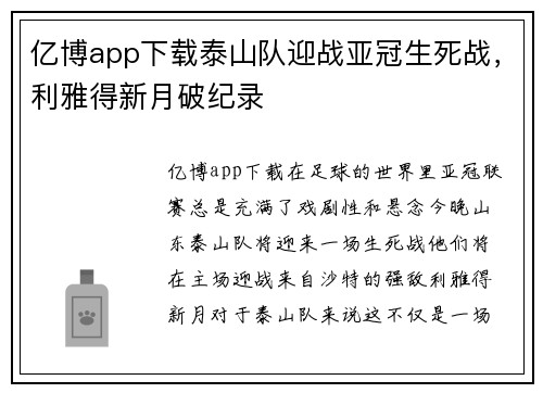 亿博app下载泰山队迎战亚冠生死战，利雅得新月破纪录