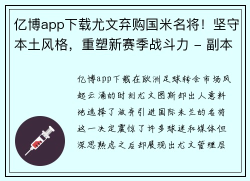 亿博app下载尤文弃购国米名将！坚守本土风格，重塑新赛季战斗力 - 副本