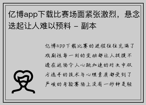 亿博app下载比赛场面紧张激烈，悬念迭起让人难以预料 - 副本