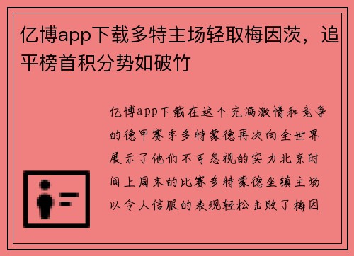 亿博app下载多特主场轻取梅因茨，追平榜首积分势如破竹