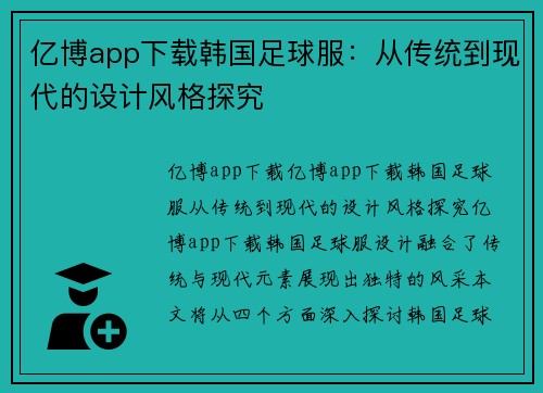 亿博app下载韩国足球服：从传统到现代的设计风格探究