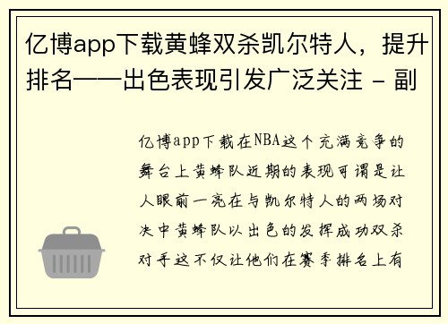 亿博app下载黄蜂双杀凯尔特人，提升排名——出色表现引发广泛关注 - 副本