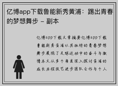 亿博app下载鲁能新秀黄浦：踢出青春的梦想舞步 - 副本