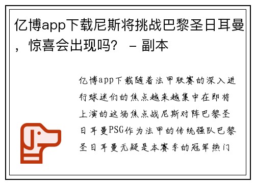 亿博app下载尼斯将挑战巴黎圣日耳曼，惊喜会出现吗？ - 副本