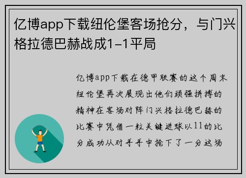 亿博app下载纽伦堡客场抢分，与门兴格拉德巴赫战成1-1平局