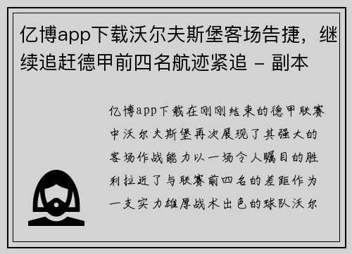 亿博app下载沃尔夫斯堡客场告捷，继续追赶德甲前四名航迹紧追 - 副本