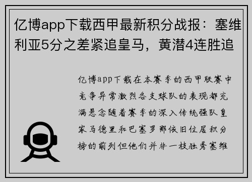 亿博app下载西甲最新积分战报：塞维利亚5分之差紧追皇马，黄潜4连胜追巴萨 - 副本
